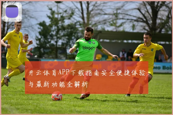 开云体育APP下载指南安全便捷体验与最新功能全解析