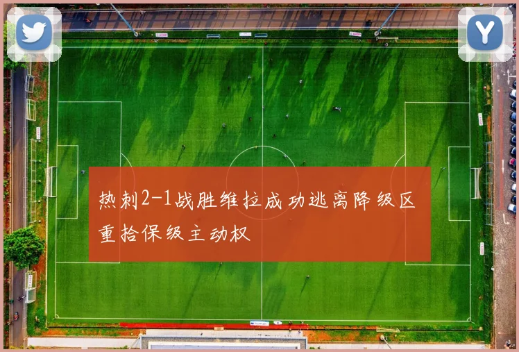 热刺2-1战胜维拉成功逃离降级区 重拾保级主动权