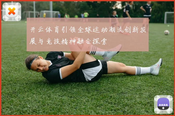 开云体育引领全球运动潮流创新发展与竞技精神融合探索